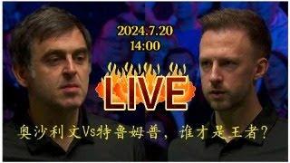 LIVE：2024 Shanghai Masters Snooker 1/2-Finals Trmup VS O'sullivan 上海斯诺克大师赛 特鲁姆普VS奥沙利文 半决赛