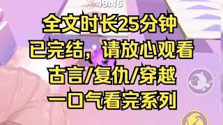 【完结文】古言/复仇，我最讨厌鸠占鹊巢的人 #一口气看完 #小说 #小说推荐 #完结文