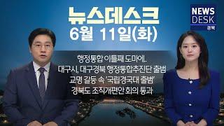 2024.06.11(화) MBC뉴스데스크 / 안동MBC