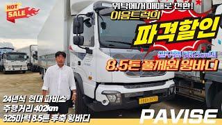 이음트럭의 초특가 파격할인!! 실주행 402km 풀제원 파비스 8.5톤 후축 윙바디