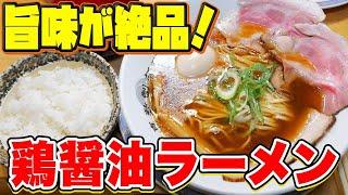 【至高の一杯】鶏の旨味が溢れる上品な鶏醤油ラーメンを堪能！【爆食】【嘉数製麺所】