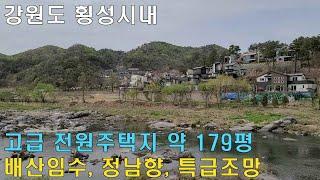 강원도 횡성 시내 고급 전원주택지ㅣ배산임수 ㅣ정남향ㅣ모든 생활편의시설 5분