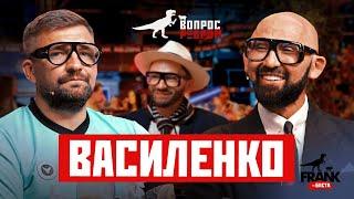 Вопрос Ребром Николай Василенко