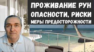 Проживание рун / Опасности, риски, меры предосторожности