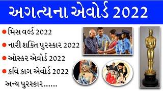 એવોર્ડ 2022 અગત્યના પ્રશ્નો | award 2022 important questions | gkguru