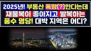 2025년 부동산 폭망(?)하고 한국 경제 무너진다는데 풍수적으로 재물복이 쌓이고 부동산 대박(?)나는 지역으 알아 보기/ 풍수 9운 통일시대