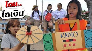 วิธีเอาตัวรอด!! โดนไถเงิน EP.14 | How to survive !! Get plowed