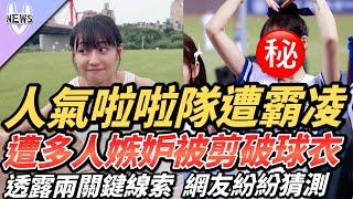 人氣啦啦隊遭霸凌  遭多人嫉妒被剪破球衣  透露兩關鍵線索  網友紛紛猜測