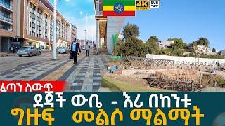  ደጃች ውቤ -  እሪ በከንቱ  ግዙፍ   መልሶ ማልማት     Addis Ababa walking Tour 2024 , Ethiopia [4K]