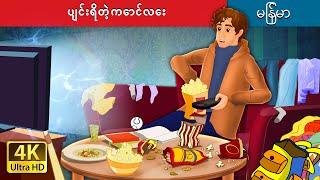 ပျင်းရိတဲ့ကောင်လေး | The Lazy Boy in Myanmar | @MyanmarFairyTales