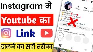 instagram me Youtube  ka link kaise dale 2023 | instagram me youtube channel ka link kaise add kare