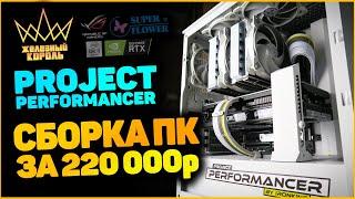 Сборка ПК за 220к. Проект PERFORMANCER. Отзыв клиента.