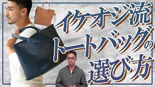 【あなたのトートバッグ選びは間違えてる!?】カジュアルバッグこそリッチな素材選びが重要なんです！