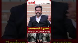 சென்னையில் உருவான White-collar crime! Armstrong Case | Commissionerarun