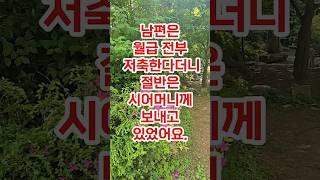 남편은 월급 전부 저축 한다더니 절반은 시어머니께 보내고 있었어요
