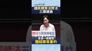 【國民體育法三讀】國民體育法修法 三讀通過