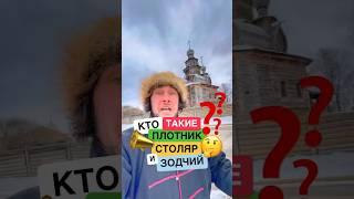 Чем отличается плотник от столяра. И кто такой зодчий? #история #русскийязык #суздаль