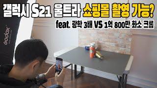 s21 울트라, 쇼핑몰 촬영에 적합한가?(feat. 3배 망원 vs 1억 800만 화소 크롭)