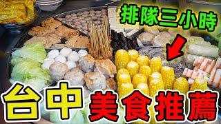 台灣台中最值得推薦的十種美食，第一名年銷破億份，連米其林密探都甘願排隊三小時！ |世界風向標 #世界之最 #出類拔萃 #腦洞大開 #top10 #台灣#美食 #古早味 #台中