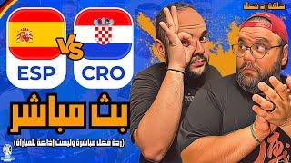 بث مباشر مباراة اسبانيا و كرواتيا || مشاهدة و رد فعل || كأس الأمم الأوروبية - يورو ٢٠٢٤