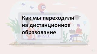 Как мы переходили на дистанционное обучение.