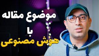 مهمترین نکات برای پیدا کردن موضوع مقاله با کمک هوش مصنوعی