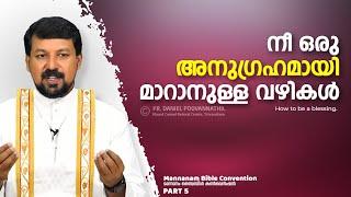 നീ ഒരു അനുഗ്രഹമായി മാറാനുള്ള വഴികൾ!  | Fr. Daniel Poovannathil