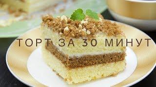 ТОРТ со сгущенкой за 30 минут! Простой рецепт вкусного торта Simple Cake Recipe