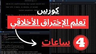 كورس تعلم الإختراق الأخلاقي في فيديو واحد (٤ ساعات) | Ethical Hacking Crash Course