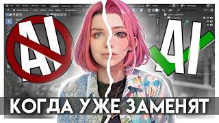 Когда меня ЗАМЕНИТ нейросеть? | Взгляд 2д и 3д художника