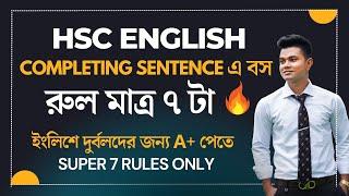 Completing Sentence| মাত্র ৭টি নিয়মে সহজ ও শর্টকাটে | ফুল মার্কস | Completing Sentence HSC