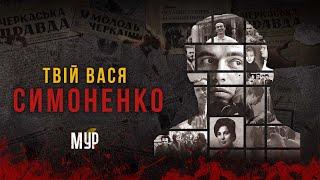 Василь Симоненко - ТВІЙ ВАСЯ