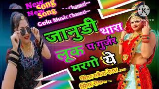 जानूडी थारा लूक प गुर्जर मरगो ये || Poswal music jaipur || Singer Rakesh Dewra ||  Gurjar king new 