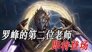 吞噬星空：罗峰的第二位老师即将登场