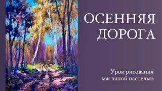 Масляная пастель Малевичъ. Рисуем осенний пейзаж. Урок для начинающих