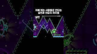 이 게임을 하는 사람들만 안다는 것 #geometrydash #지오메트리대쉬 #game #gaming #edit #meme #phonk