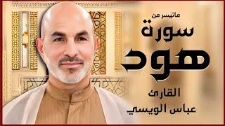 ماتيسر من (سورة هود) - (بالطريقة العراقية) - القارئ عباس نجم الويسي  #القرآن_الكريم