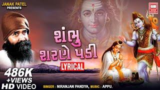 શંભુ શરણે પડી માંગુ ઘડી રે ઘડી | Shambhu Sharne Padi | Niranjan Pandya | Shiv Stuti Bhajan