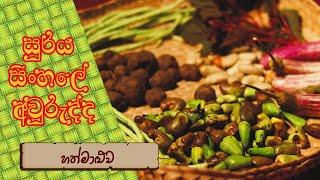 හත්මාළුව | Hathmaluwa