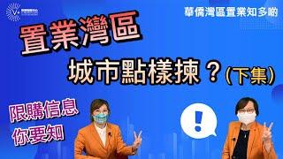 【華僑灣區置業知多啲】置業灣區城市點樣揀？｜限購信息你要知！（下）｜第15集