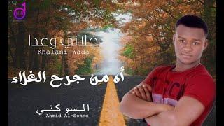 أحمد السوكنى أه من جرح الغلاء ahmad alsuwkiniy 'ah min jurh alghala'