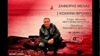 ΚΟΚΚΙΝΗ ΒΡΟΧΗ - ΖΑΦΕΙΡΗΣ ΜΕΛΑΣ