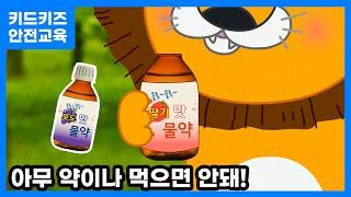 [안전교육] 약은 정해진 약만 먹어요!ㅣ안전동화ㅣ안전퀴즈ㅣ키드키즈안전교육ㅣ기본생활ㅣ생활안전ㅣKIDKIDSㅣ가을감기