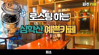 (eng)(4K) 파주 카페 추천! 직접 로스팅하는 심학산 카페 미소 Cafe Miso in Paju KOREA