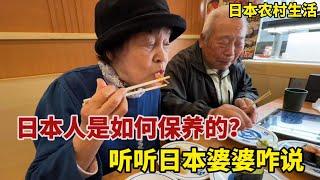 【團子姐日本生活】日本人都是怎麼保養的？訪問88歲日本婆婆，聽聽她是咋說的？