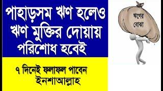 ঋণ পরিশোধ হবেই যদিও তা পাহাড়পরিমাণও হয় || ঋণ মুক্তির শ্রেষ্ঠ দোয়া || rin muktir dua