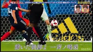 【初解禁映像】一斉ノ喝采/LiSA/ FIFA WORLD CUP2022テーマソング #アジアカップ