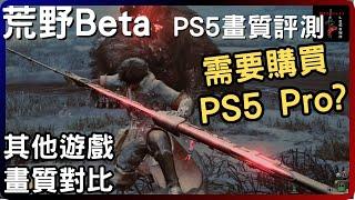 [魔物獵人：荒野][PS BETA版] PS5 4K 60FPS畫質評測 | 需要購買PS5 Pro? | 劍星 悟空 蜘蛛人2 遊戲畫質對比