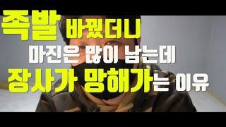 족발창업전수]#10 족발하나 바꿨더니 마진이 늘었다 근데 장사는 망해간다 수입족발과 국산족발의 차이점