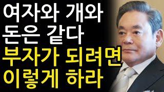 부자가 되려면 절대 이렇게 하지 말라 60계명ㅣ이건희 회장 명언